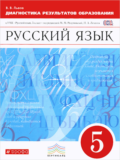 Книга: Русский язык. 5 класс. Диагностика результатов образования (В. В. Львов) ; ДРОФА, 2015 
