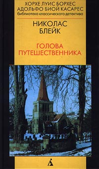Книга: Голова путешественника (Николас Блейк) ; Азбука, 2000 