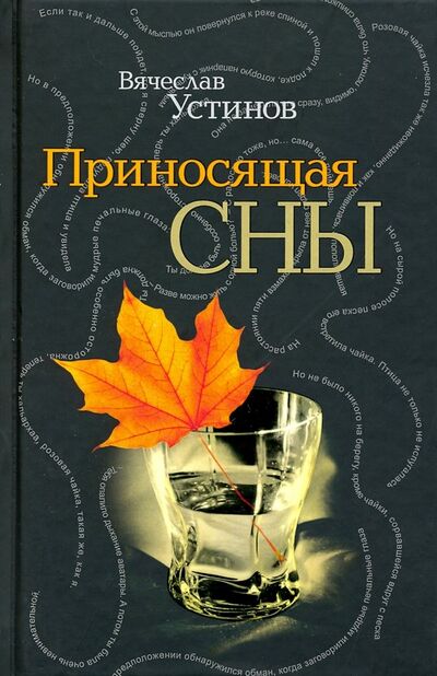 Книга: Приносящая сны (Устинов Вячеслав Владимирович) ; Бослен, 2019 