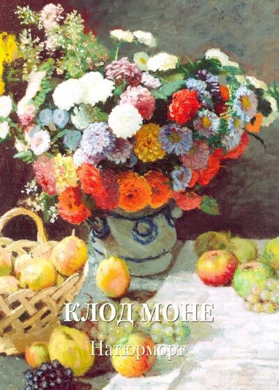 Книга: Клод Моне. Натюрморт (Жукова Людмила Михайловна) ; Белый город, 2019 