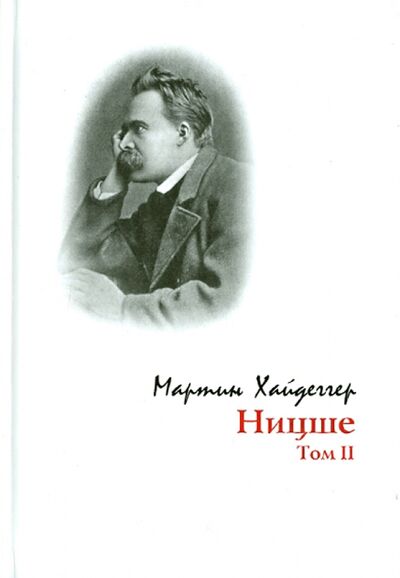 Книга: Ницше. Том 2 (Хайдеггер Мартин) ; Владимир Даль, 2007 