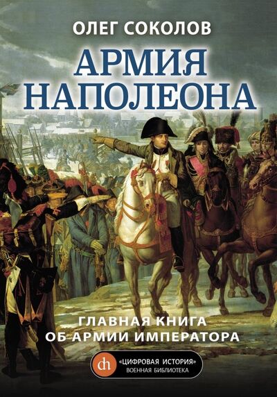 Книга: Армия Наполеона (Соколов Олег Валерьевич) ; Яуза, 2020 