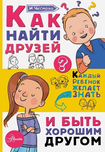 Книга: Как найти друзей и быть хорошим другом (Чеснова Ирина Евгеньевна) ; Аванта, 2023 