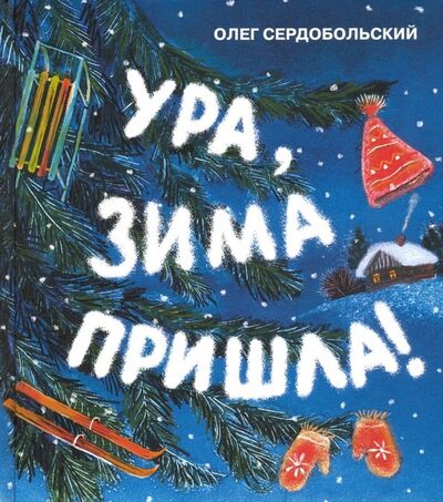 Книга: Ура, зима пришла! (Сердобольский Олег Михайлович) ; Детское время, 2019 