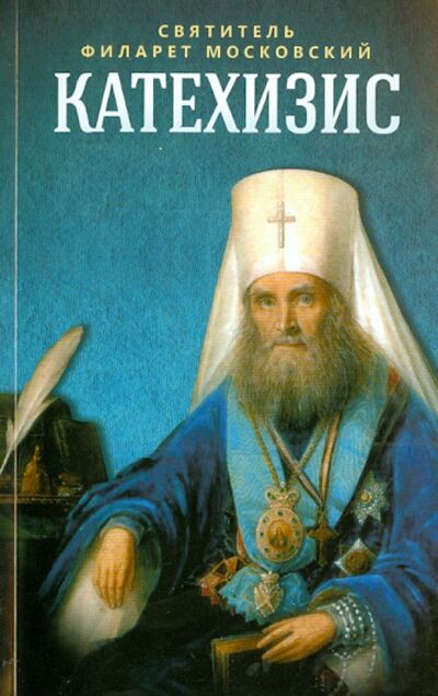 Книга: Пространственный христианский катехизис Православной Кафолической Восточной Церкви (Святитель Филарет Московский) ; Благовест, 2022 