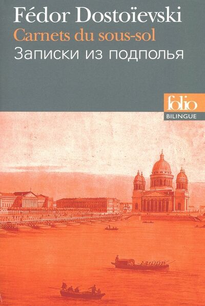 Книга: Carnets du Sous-Sol (Bilingue, Francais-Russe) (Dostoievski Fedor) ; Gallimard, 2011 