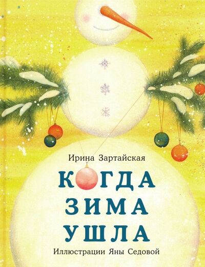 Книга: Когда Зима ушла (Зартайская Ирина Вадимовна) ; Нигма, 2020 