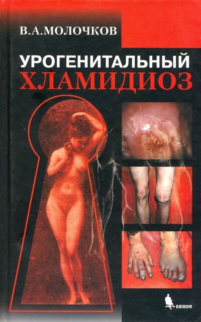 Книга: Урогенитальный хламидиоз (Молочков Владимир Алексеевич) ; Бином, 2006 