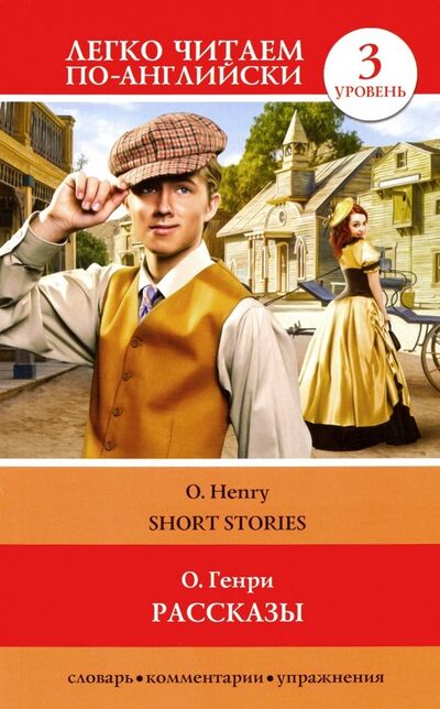 Книга: Рассказы. Уровень 3 (О. Генри) ; АСТ, 2019 