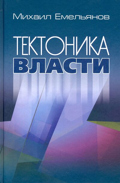 Книга: Тектоника власти (Емельянов Михаил Васильевич) ; Весь мир, 2019 