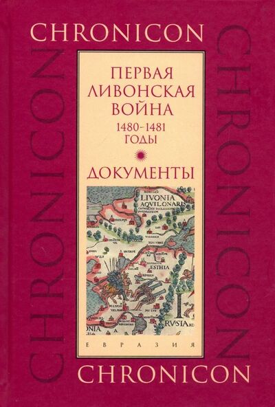 Книга: Первая Ливонская война: 1480-1481 годы. Документы (Без автора) ; Евразия, 2019 
