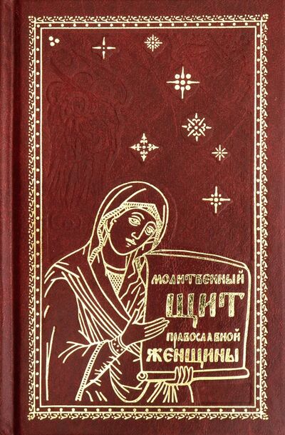 Книга: Молитвенный щит православной женщины; Ковчег, 2021 