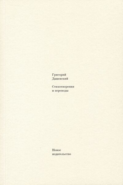Книга: Стихотворения и переводы (Дашевский Григорий М.) ; Новое издательство, 2020 