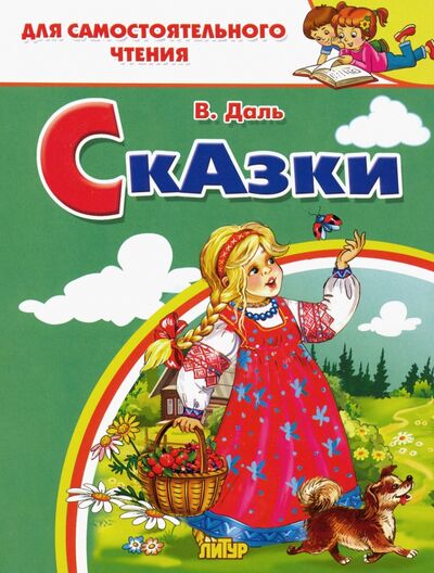 Книга: Сказки (Даль Владимир Иванович) ; Литур, 2019 