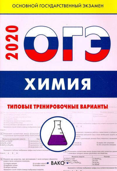 Книга: ОГЭ Химия. Типовые тренировочные варианты (Андрюшин Вадим Николаевич) ; Вако, 2020 