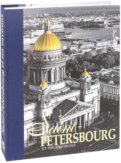Книга: Альбом "Санкт-Петербург и пригороды" на французском языке (Anisimov Yevgeny) ; Золотой лев, 2017 