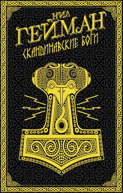 Книга: Скандинавские боги (Гейман Нил) ; АСТ, 2019 