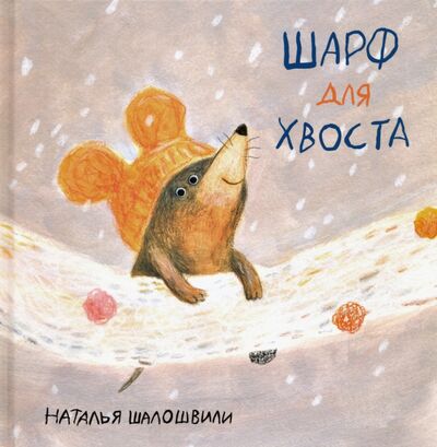 Книга: Шарф для хвоста (Шалошвили Наталья Геннадиевна) ; Нигма, 2024 