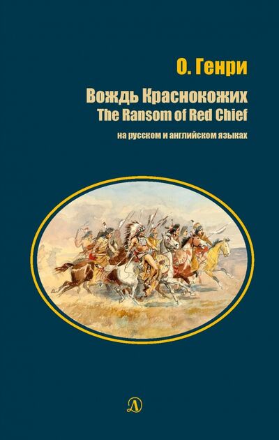 Книга: Вождь Краснокожих (на русском и английском языках) (О. Генри) ; Детская литература, 2019 