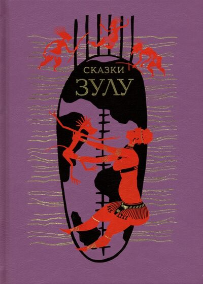 Книга: Сказки зулу (Зартайский В. (ред.)) ; Вита-Нова, 2020 