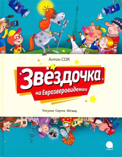 Книга: Звездочка на Еврозверовидении (Соя Антон Владимирович) ; Акварель, 2019 