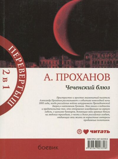 Книга: Чеченский блюз. Идущий в ночи (Проханов Александр Андреевич) ; Амфора, 2013 