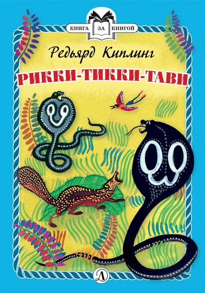 Книга: Рикки-Тикки-Тави (Киплинг Редьярд Джозеф) ; Детская литература, 2019 