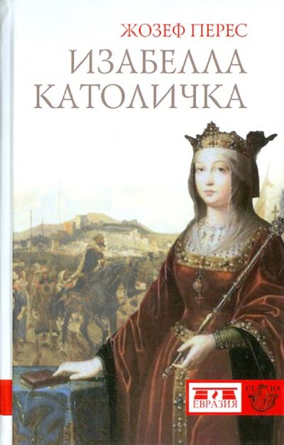 Книга: Изабелла Католичка. Образец для христианского мира? (Перес Жосеф) ; Евразия, 2012 
