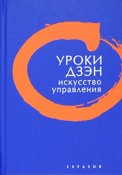 Книга: Уроки Дзэн. Искусство управления (Клири Томас) ; Евразия, 2012 