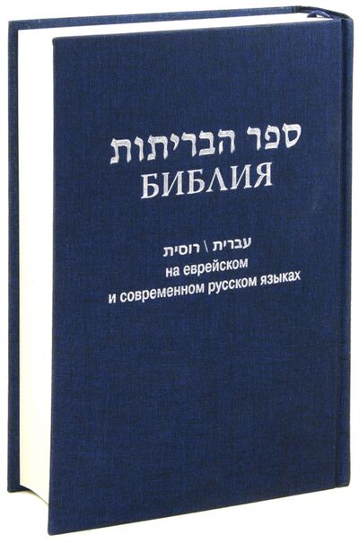 Книга: Библия на еврейском и современном русском языках (синяя) (Коллектив авторов) ; Российское Библейское Общество, 2013 