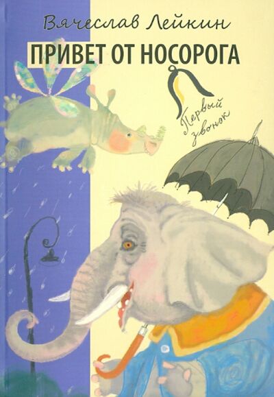 Книга: Привет от носорога (Лейкин Вячеслав Абрамович) ; Детское время, 2013 