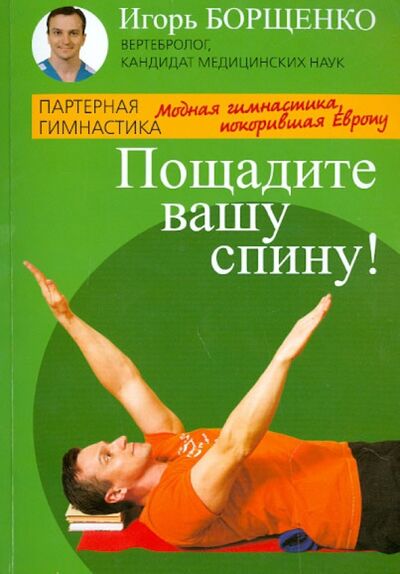 Книга: Пощадите вашу спину! (Борщенко Игорь Анатольевич) ; Клуб 36'6, 2014 
