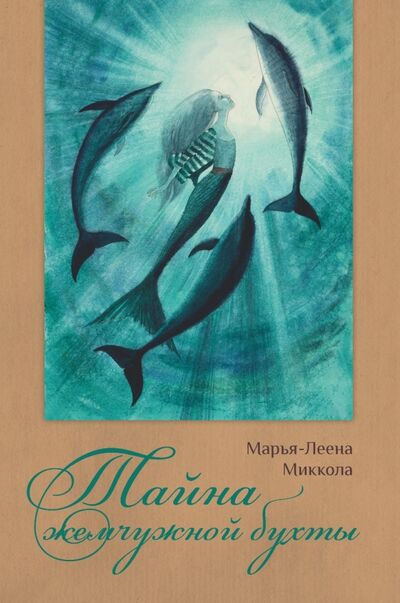 Книга: Тайна жемчужной бухты (Миккола Марья-Леена) ; Поляндрия, 2015 
