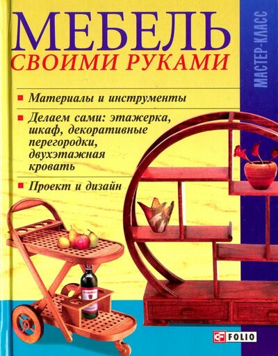 Книга: Мебель своими руками (Онищенко Владимир Владимирович) ; Фолио, 2007 