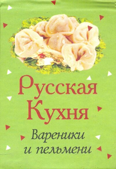 Книга: Русская кухня. Вареники и пельмени; Фолио, 2013 