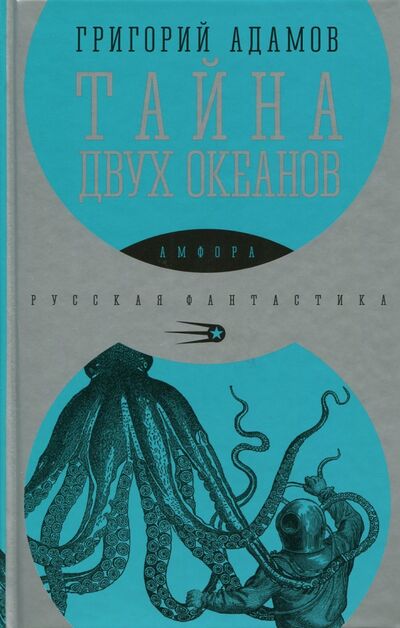 Книга: Тайна двух океанов (Адамов Григорий Борисович) ; Амфора, 2015 