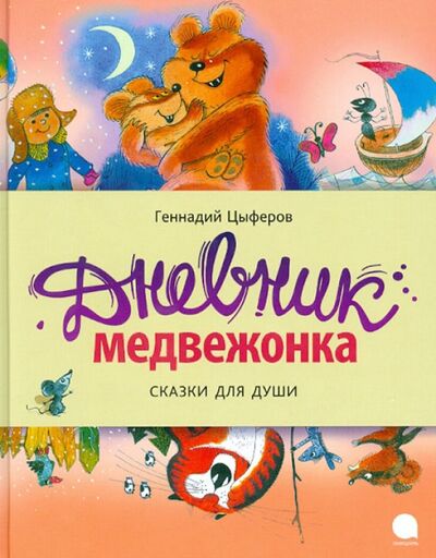 Книга: Дневник медвежонка (Цыферов Геннадий Михайлович) ; Акварель, 2019 
