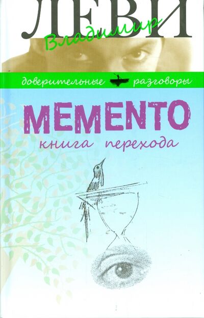 Книга: Memento. Книга перехода (Леви Владимир Львович) ; Клуб 36'6, 2014 