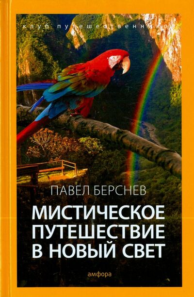 Книга: Мистическое путешествие в Новый Свет (Берснев Павел Валерьевич) ; Амфора, 2015 