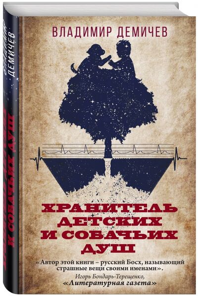 Книга: Хранитель детских и собачьих душ (Демичев Владимир) ; Эксмо, 2017 