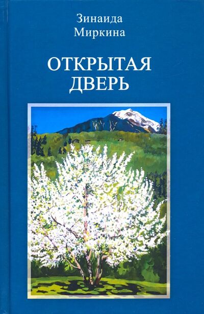 Книга: Открытая дверь (Миркина Зинаида Александровна) ; Центр гуманитарных инициатив, 2019 