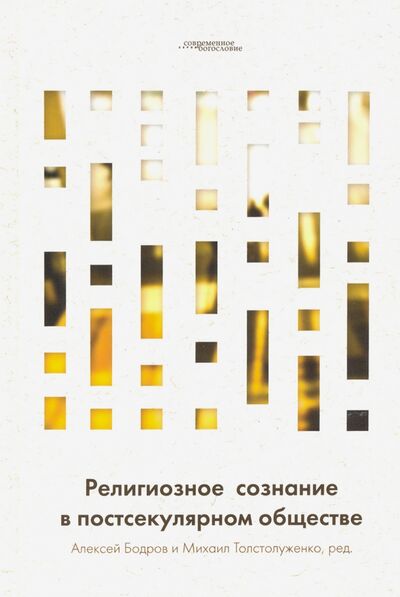 Книга: Религиозное сознание в постсекулярном обществе (Бодров А., Толстолуженко М. (ред.)) ; Библейско-Богословский институт, 2020 