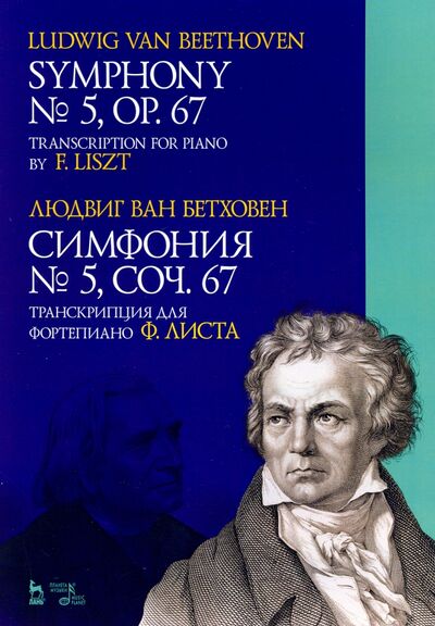 Книга: Симфония № 5, сочинение 67. Транскрипция для фортепиано Ф.Листа (Бетховен Людвиг ван) ; Планета музыки, 2020 