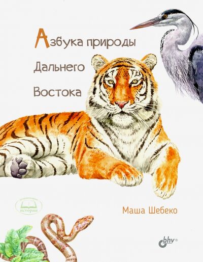 Книга: Азбука природы Дальнего Востока (Шебеко Маша) ; BHV, 2020 