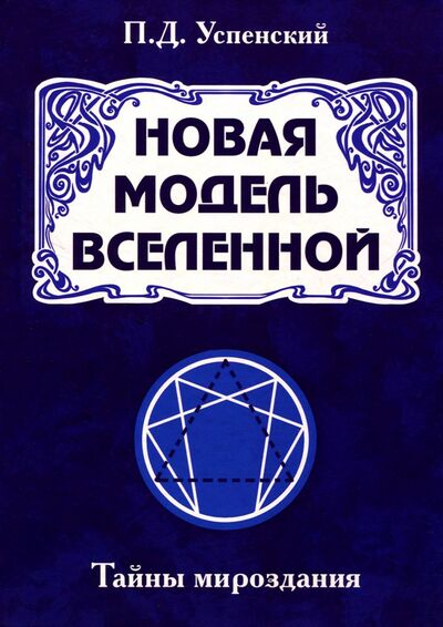 Книга: Новая модель Вселенной. Тайны мироздания (Успенский Петр Демьянович) ; Амрита, 2020 