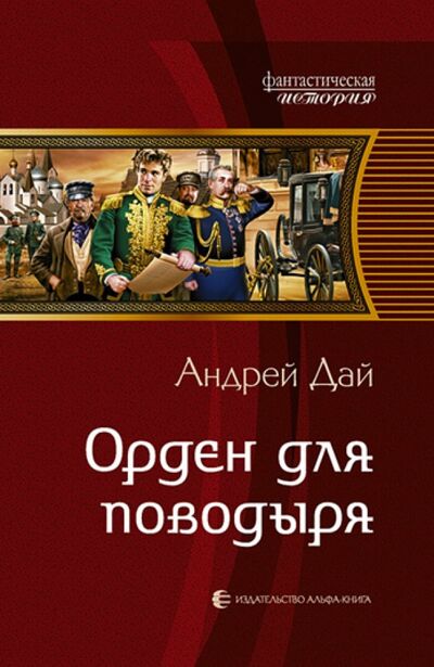 Книга: Орден для поводыря (Дай Андрей Юрьевич) ; Альфа-книга, 2013 