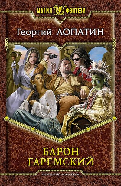Книга: Барон Гаремский (Лопатин Георгий) ; Альфа-книга, 2013 