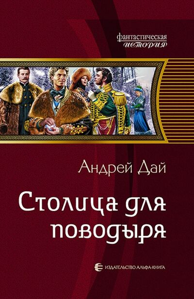 Книга: Столица для поводыря (Дай Андрей Юрьевич) ; Альфа-книга, 2014 