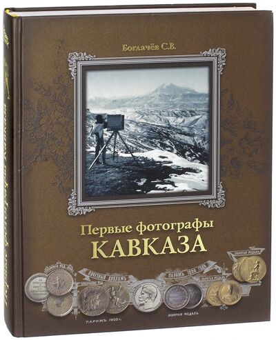 Книга: Первые фотографы Кавказа (Богачев Сергей Васильевич) ; Снег, 2013 
