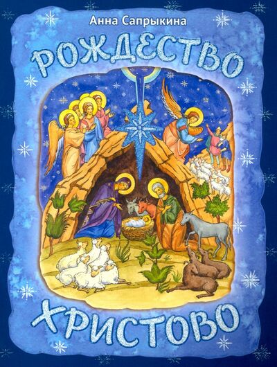 Книга: Рождество Христово (Сапрыкина Анна Алексеевна) ; Сретенский ставропигиальный мужской монастырь, 2019 